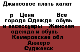 Джинсовое плать-халат 48р › Цена ­ 1 500 - Все города Одежда, обувь и аксессуары » Женская одежда и обувь   . Кемеровская обл.,Анжеро-Судженск г.